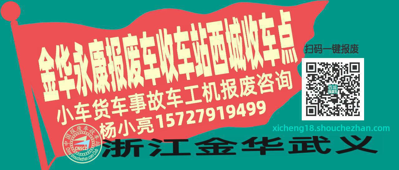 金华永康报废车收车站西城收车点